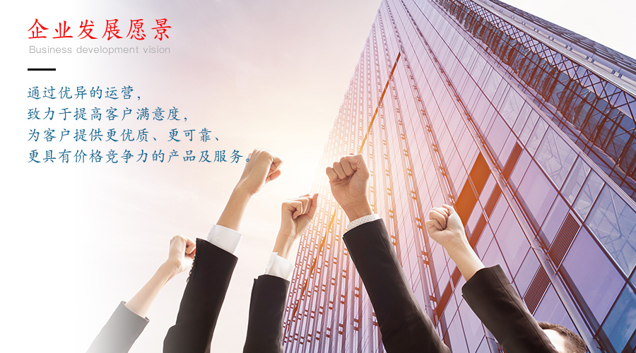企業(yè)愿景.jpg